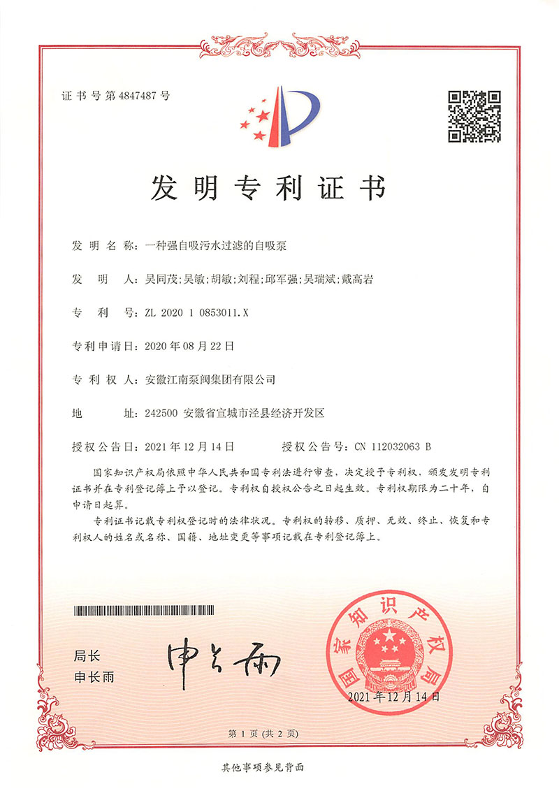 發(fā)明專利一種強自吸污水過濾的自吸泵2021